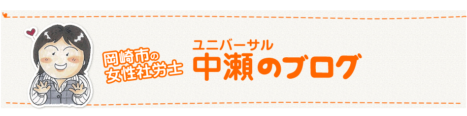 UNIVERSAL中瀬のブログ