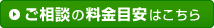 ご相談の料金目安はこちら