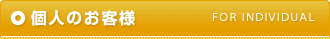 個人のお客様