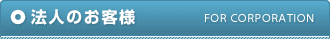 法人のお客様