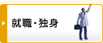 就職・独身