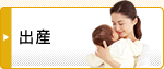出産