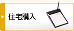 住宅購入