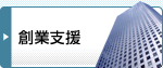 創業支援