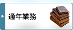 通年業務