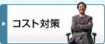 コスト対策