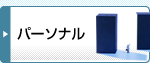 パーソナル