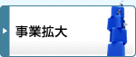 事業拡大
