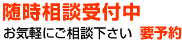 随時相談受付中