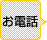 お電話