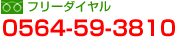 フリーダイヤル 0564-59-3810