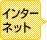 インターネット