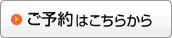 ご予約はこちらから