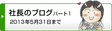 社長のブログパート1
