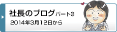 社長のブログパート3