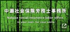 中瀬社会保険労務士事務所