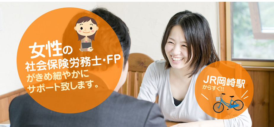 JR岡崎駅からすぐ！女性の社会保険労務士・FPがきめ細やかにサポート致します。