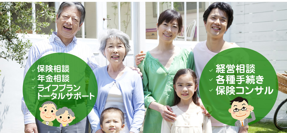 個人のお客様には保険・年金・ローンのトータルサポート・経営者のサポートでは保険見直し・給料計算・事業拡大・助成金アドバイスなど