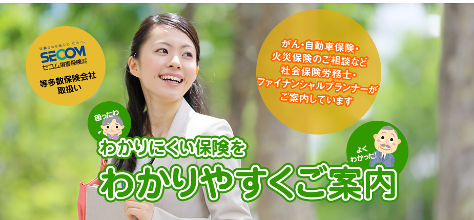 セコム損害保険等多数の保険会社を取り扱っています。