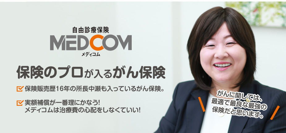 保険のプロが入るがん保険