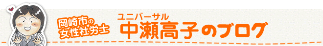 岡崎市の女性社労士　ユニバーサル中瀬高子のブログ